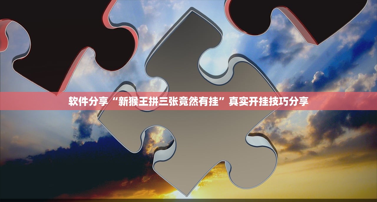 软件分享“新猴王拼三张竟然有挂	”真实开挂技巧分享