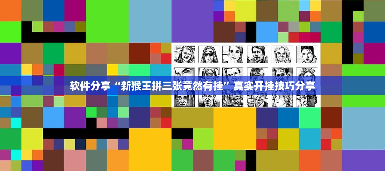 软件分享“新猴王拼三张竟然有挂”真实开挂技巧分享