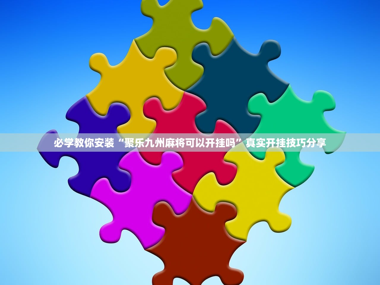 必学教你安装“聚乐九州麻将可以开挂吗”真实开挂技巧分享