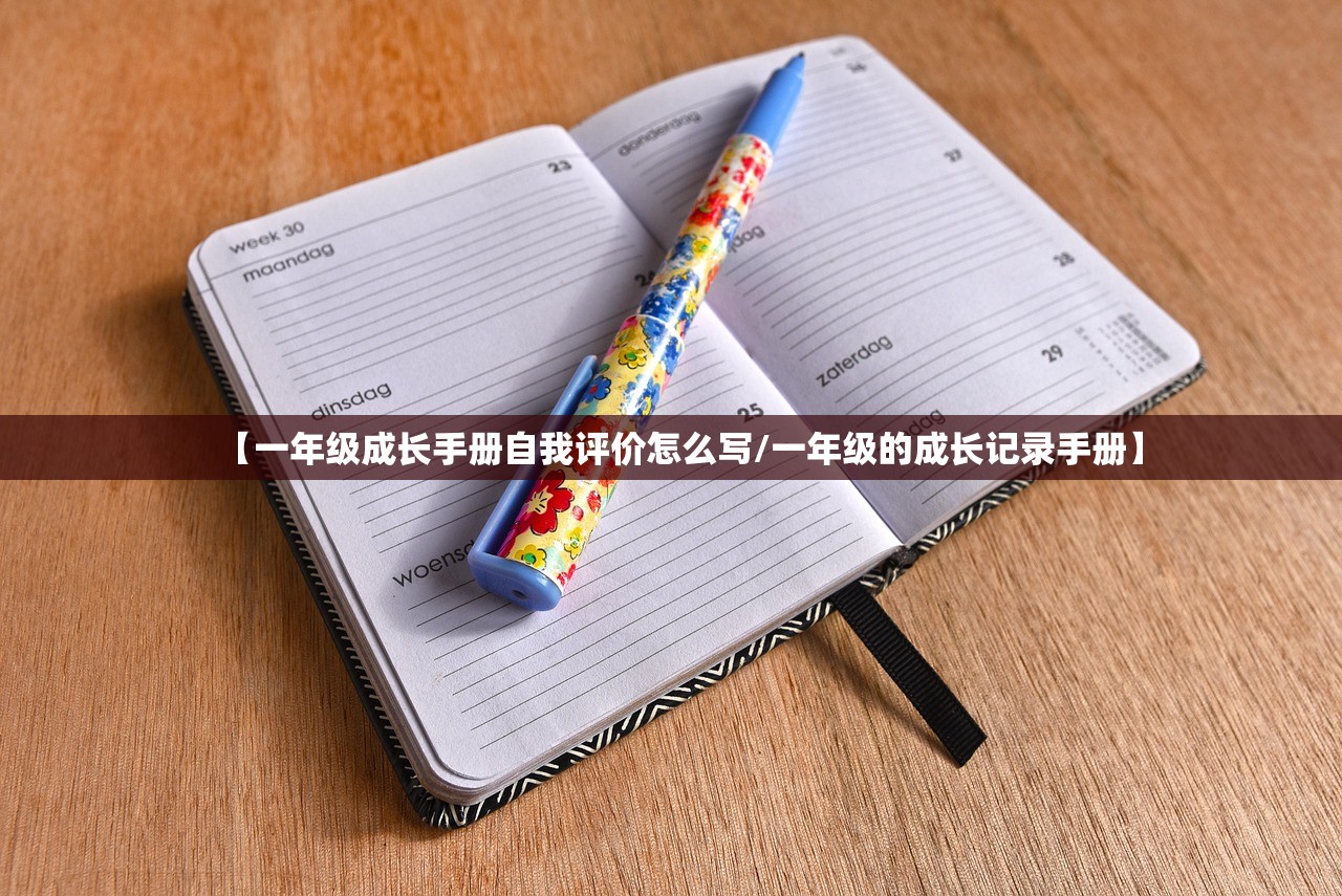 【一年级成长手册自我评价怎么写/一年级的成长记录手册】 【一年级成长手册自我评价怎么写/一年级的成长记录手册】