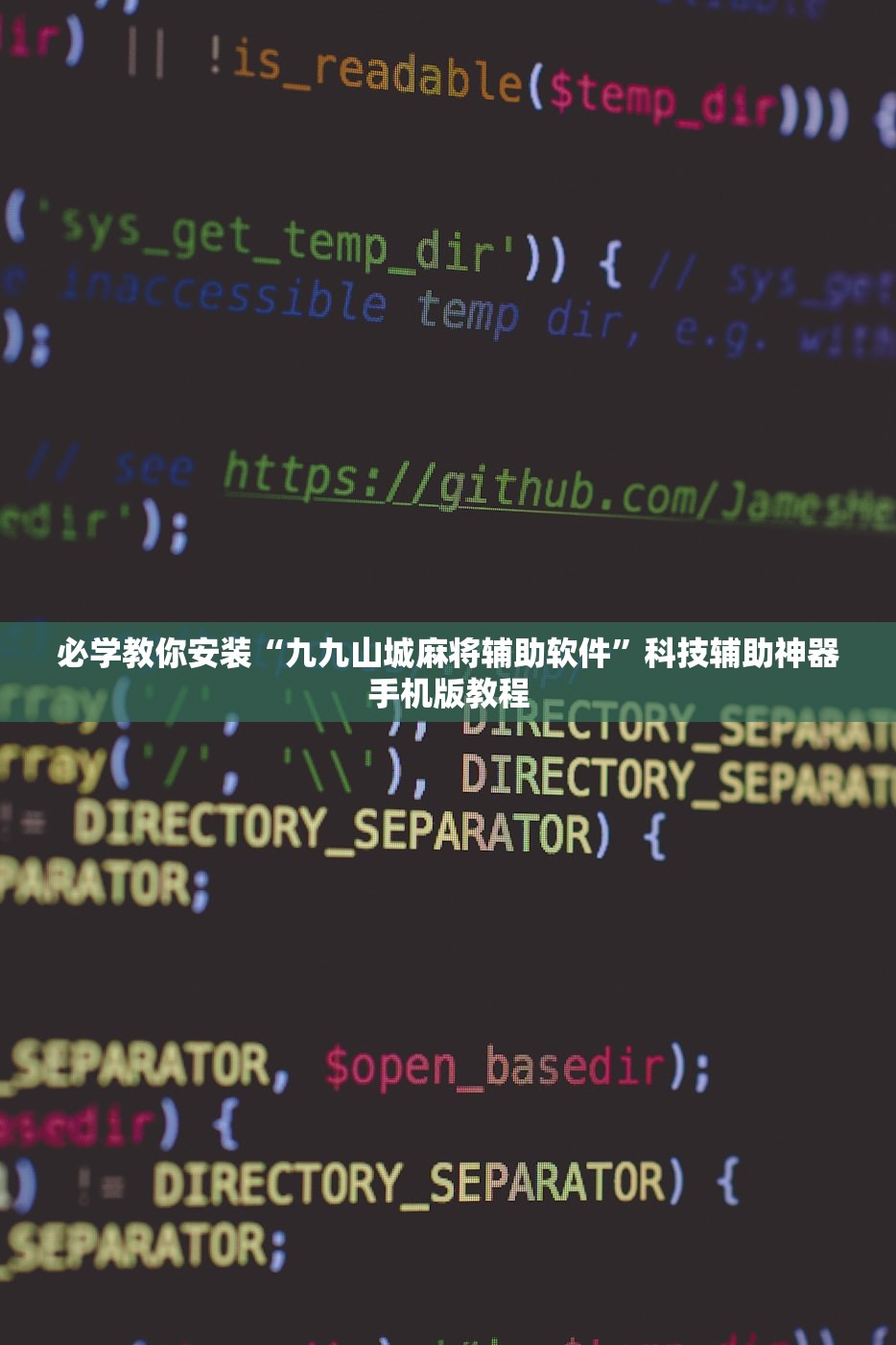 必学教你安装“九九山城麻将辅助软件”科技辅助神器手机版教程
