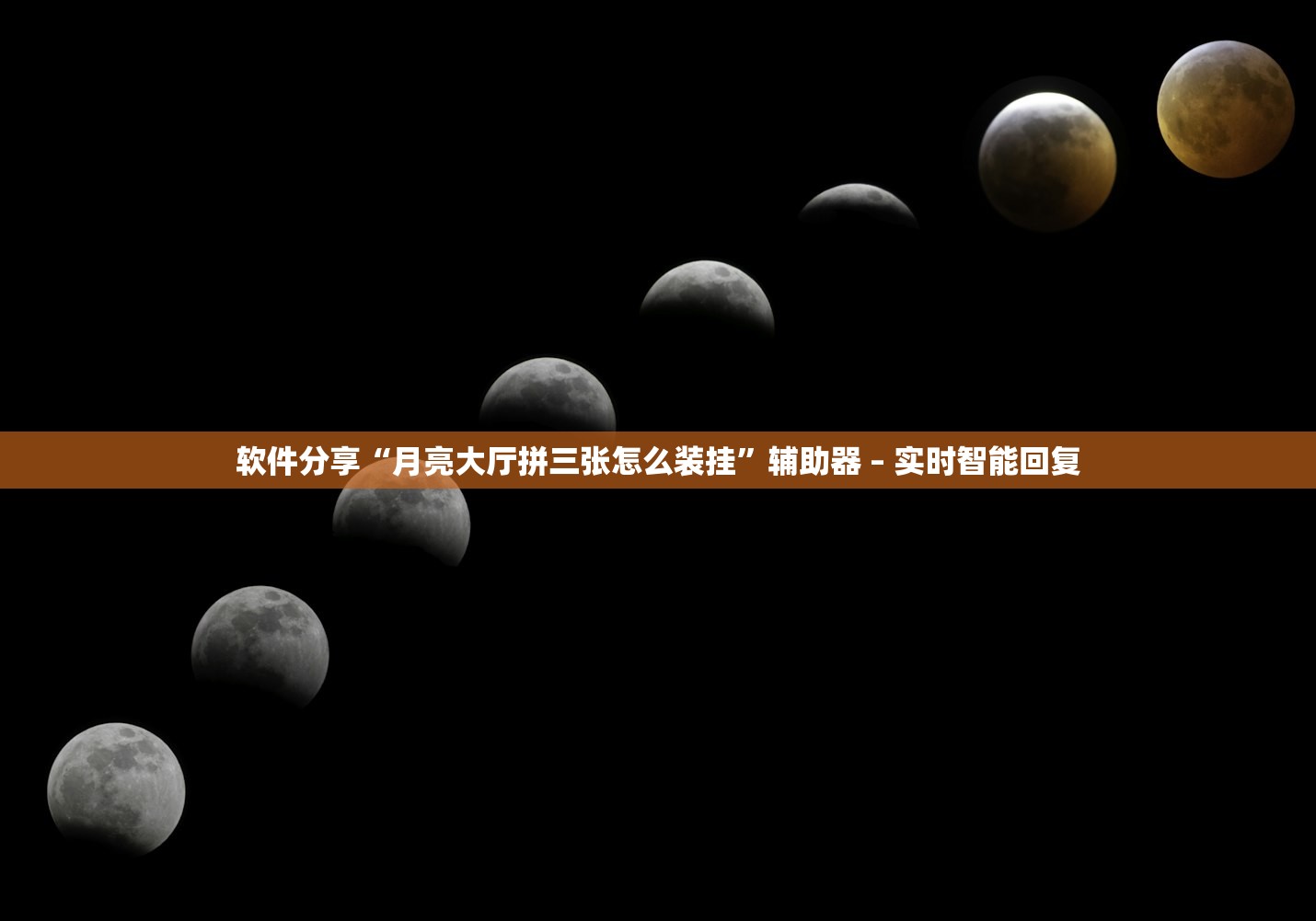软件分享“月亮大厅拼三张怎么装挂”辅助器 – 实时智能回复