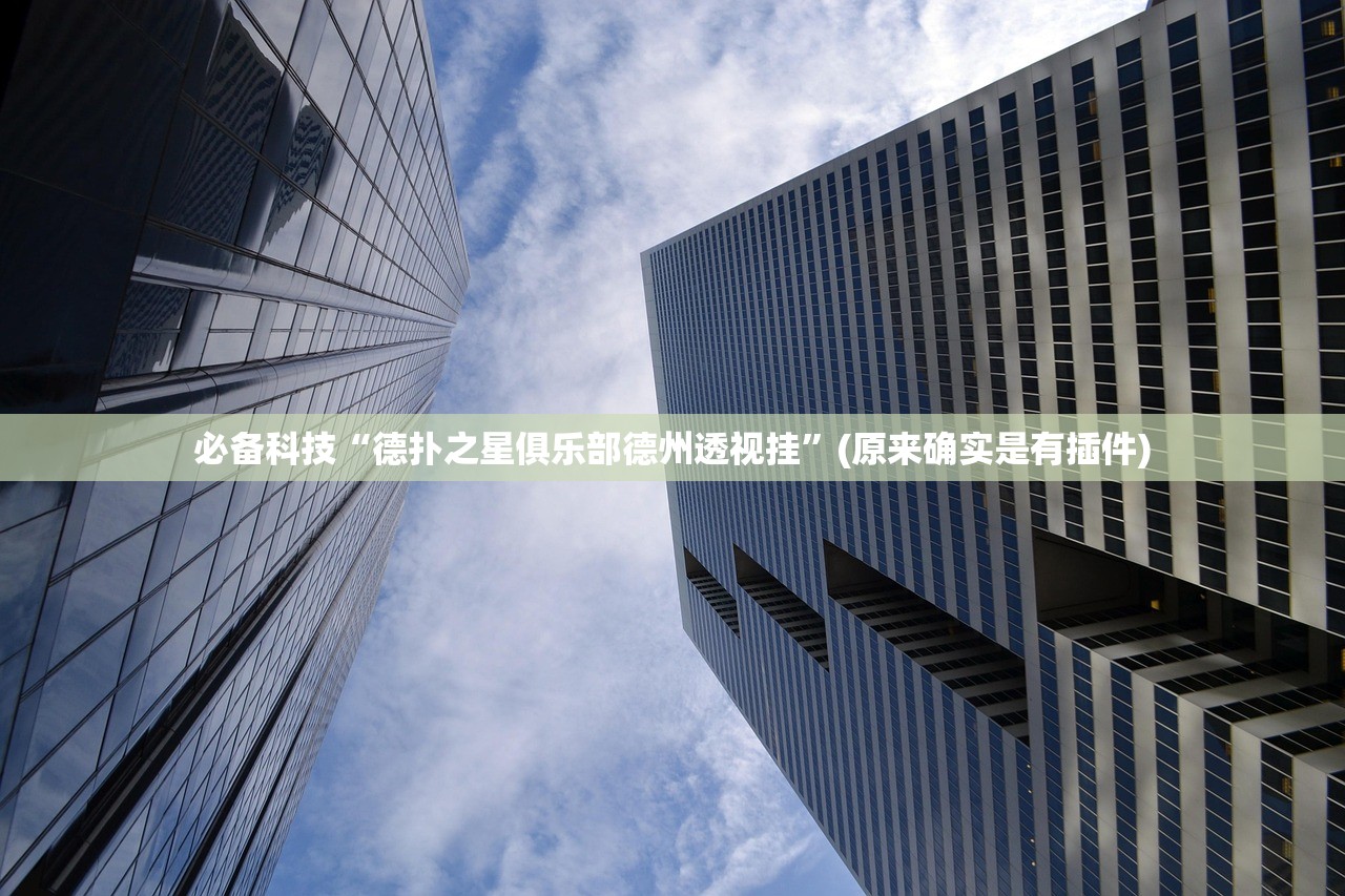 必备科技“德扑之星俱乐部德州透视挂”(原来确实是有插件)