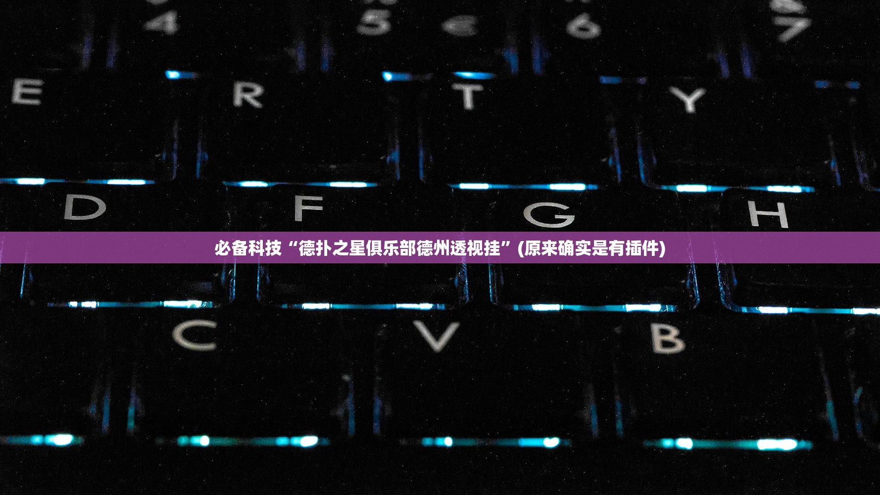 必备科技“德扑之星俱乐部德州透视挂”(原来确实是有插件)