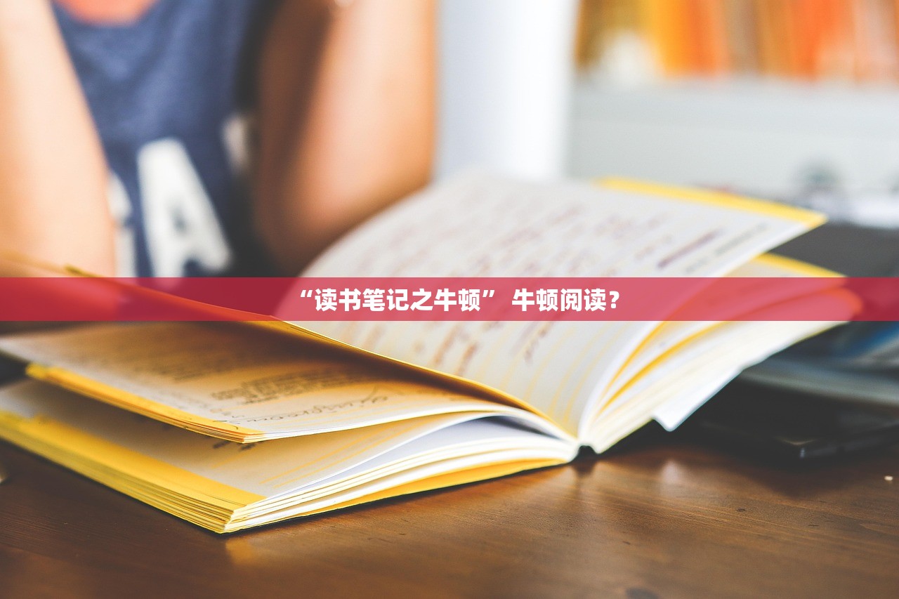 “读书笔记之牛顿	” 牛顿阅读？