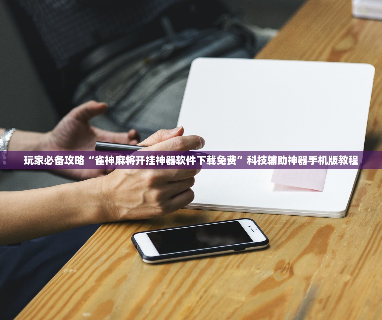 玩家必备攻略“雀神麻将开挂神器软件下载免费”科技辅助神器手机版教程
