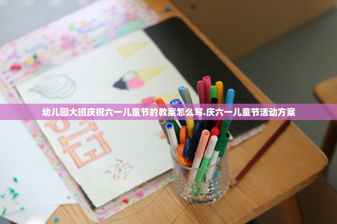 幼儿园大班庆祝六一儿童节的教案怎么写.庆六一儿童节活动方案 幼儿园大班庆祝六一儿童节的教案怎么写.庆六一儿童节活动方案