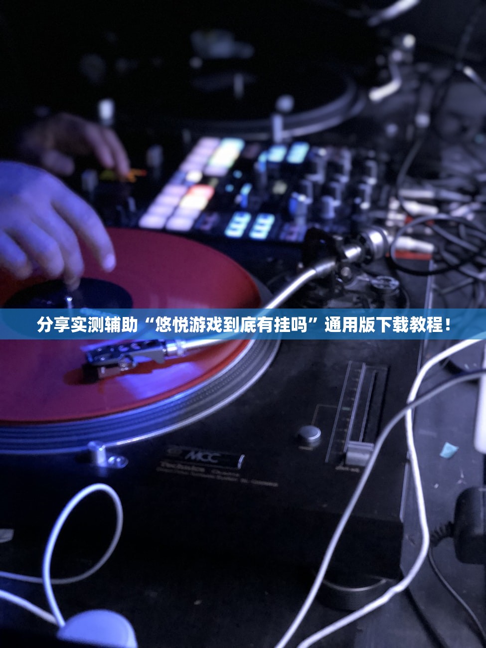 分享实测辅助“悠悦游戏到底有挂吗”通用版下载教程！