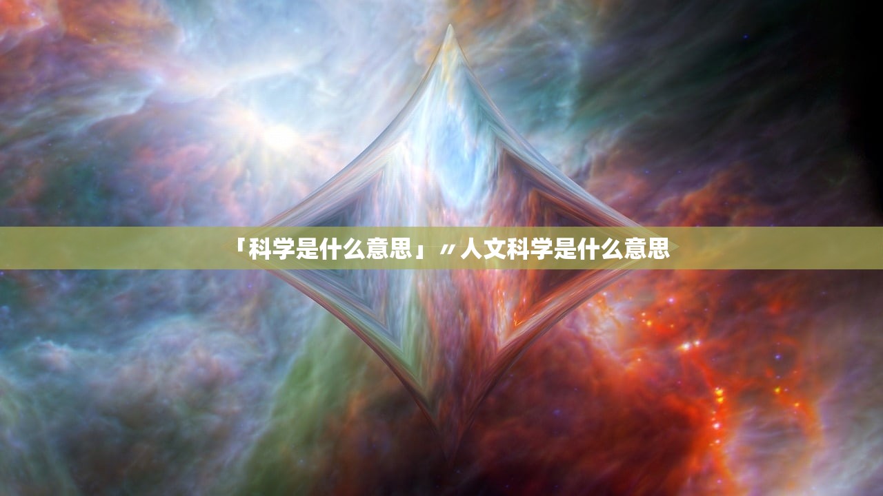 「科学是什么意思」〃人文科学是什么意思 「科学是什么意思」〃人文科学是什么意思