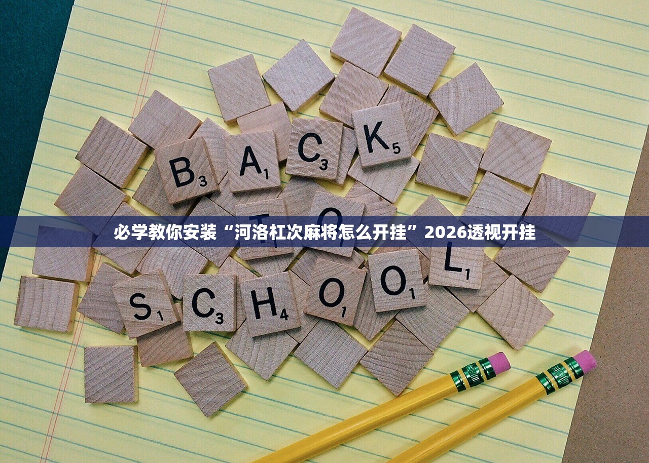 必学教你安装“河洛杠次麻将怎么开挂”2026透视开挂