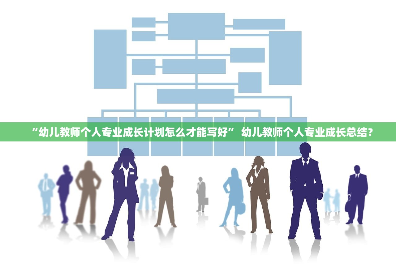 “幼儿教师个人专业成长计划怎么才能写好” 幼儿教师个人专业成长总结？