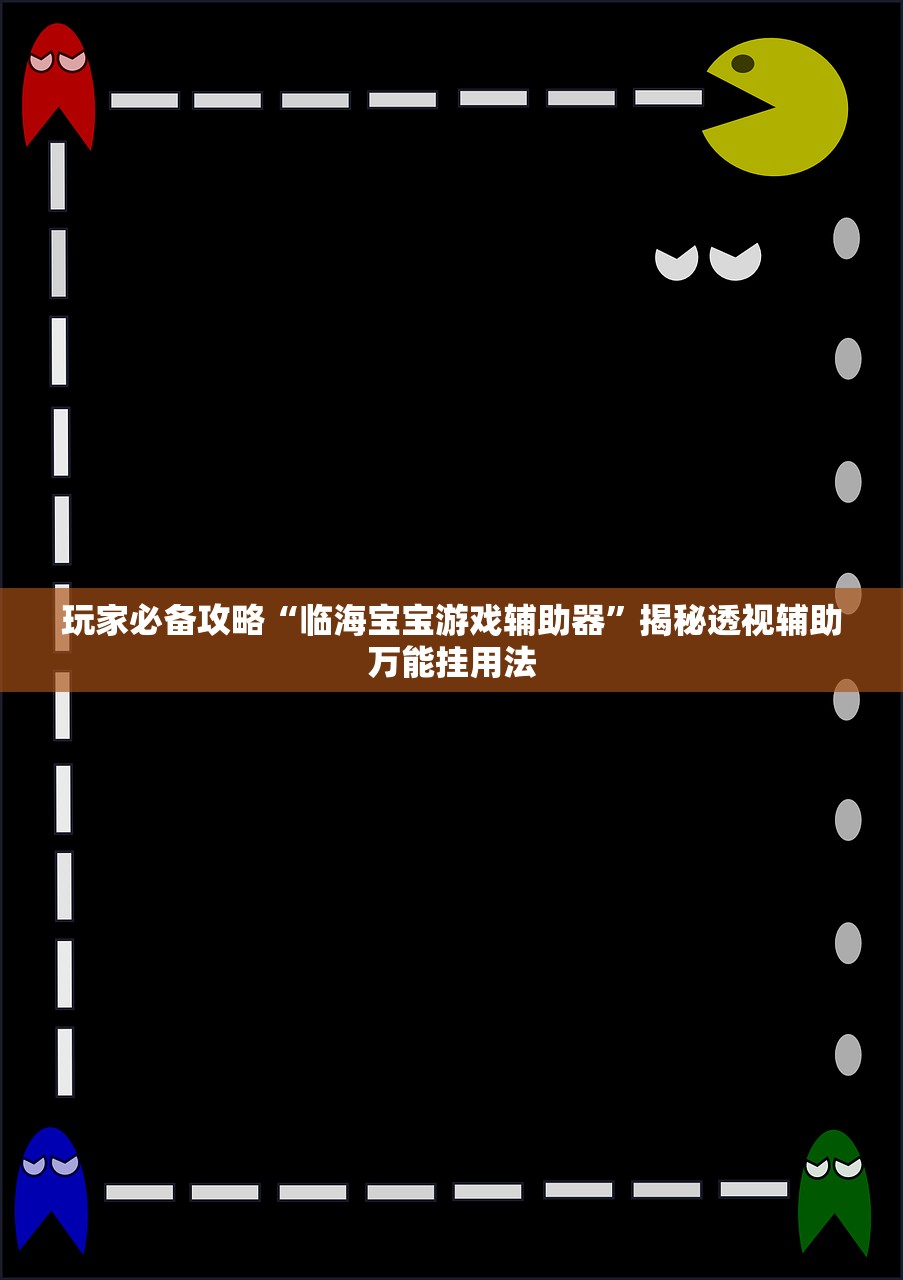 玩家必备攻略“临海宝宝游戏辅助器”揭秘透视辅助万能挂用法