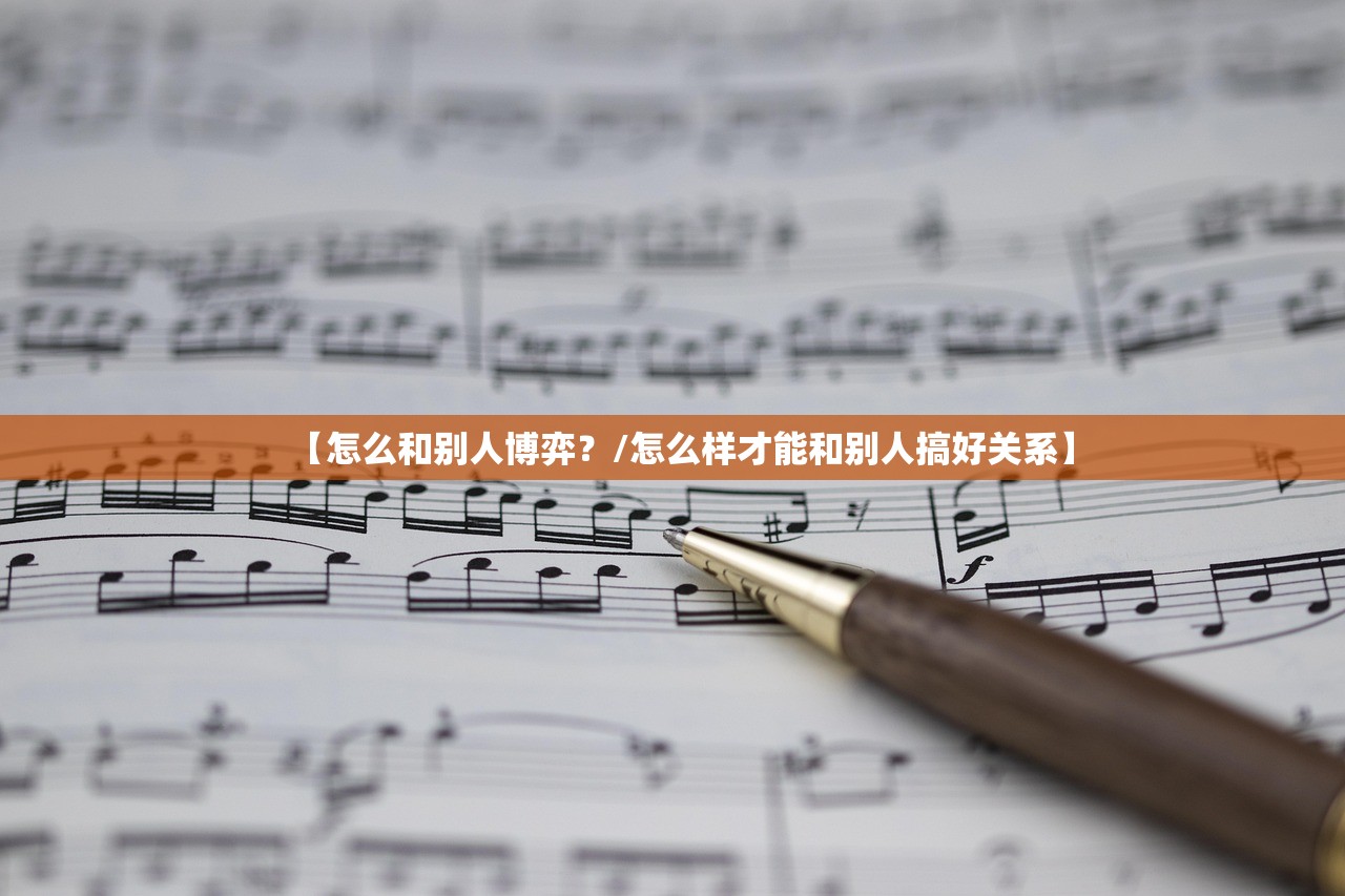 【怎么和别人博弈?/怎么样才能和别人搞好关系】 【怎么和别人博弈?/怎么样才能和别人搞好关系】