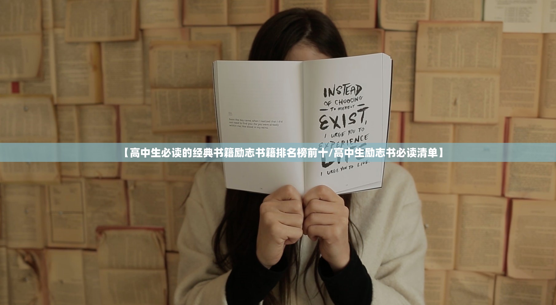 【高中生必读的经典书籍励志书籍排名榜前十/高中生励志书必读清单】