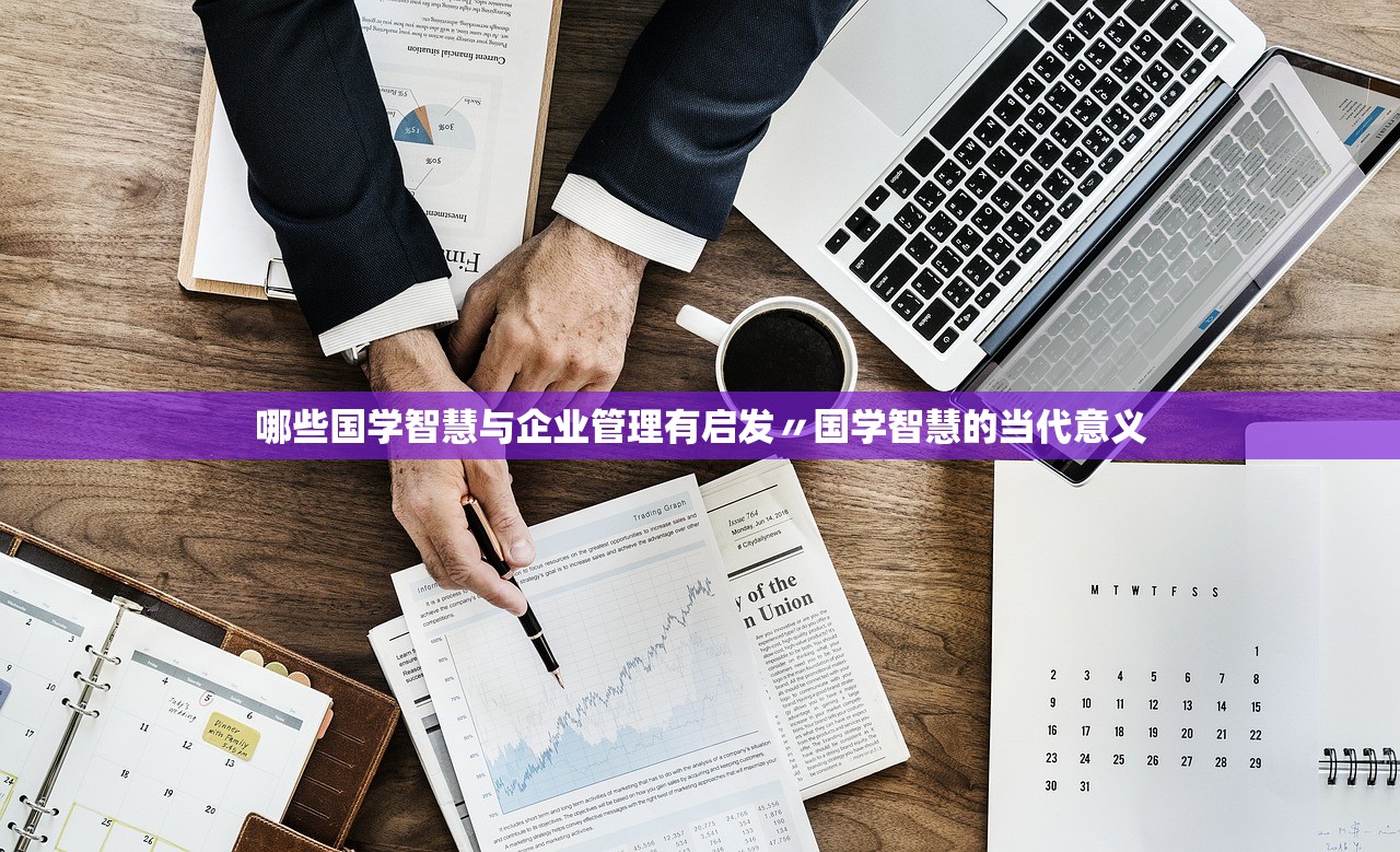 哪些国学智慧与企业管理有启发〃国学智慧的当代意义
