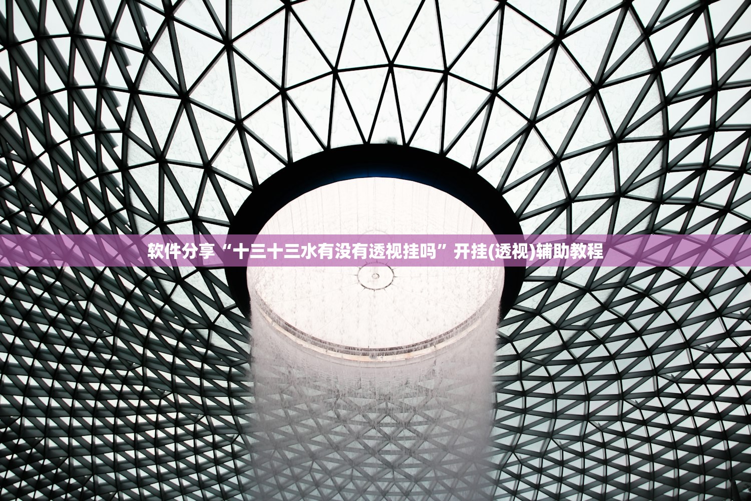 软件分享“十三十三水有没有透视挂吗”开挂(透视)辅助教程