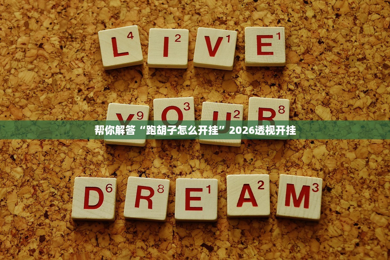 帮你解答“跑胡子怎么开挂	”2026透视开挂