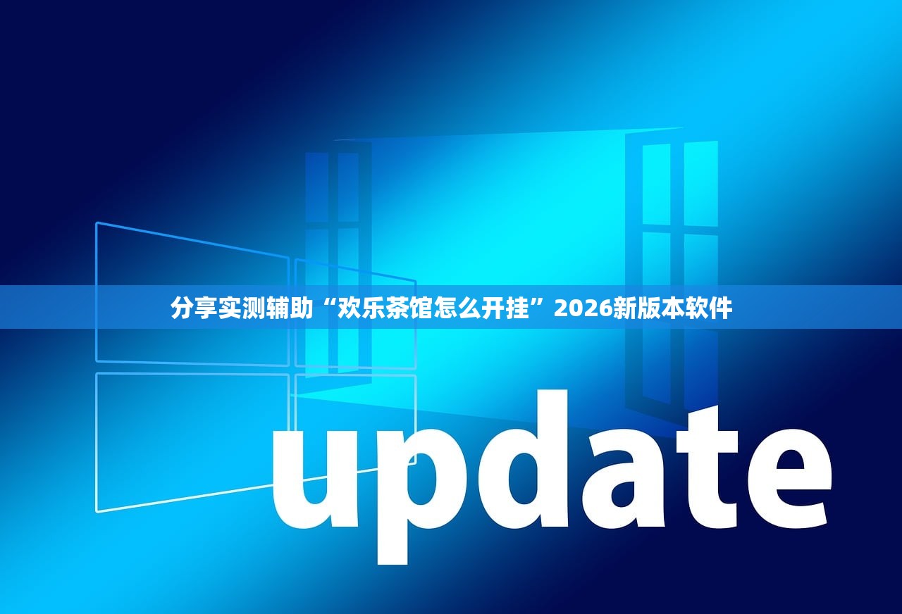 分享实测辅助“欢乐茶馆怎么开挂”2026新版本软件