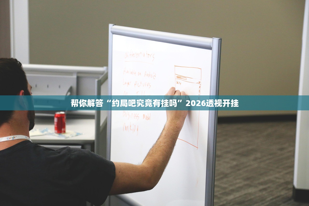 帮你解答“约局吧究竟有挂吗”2026透视开挂
