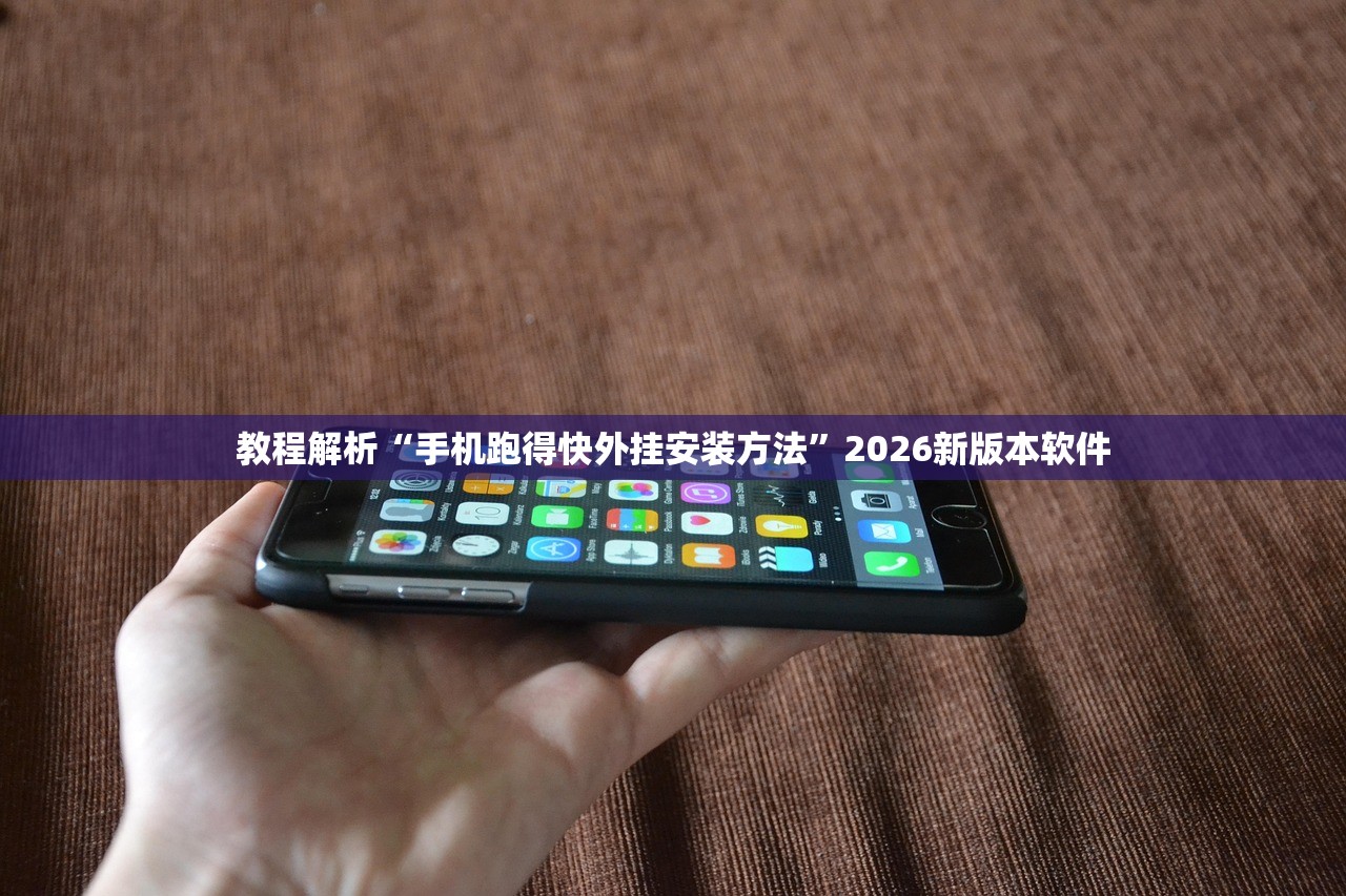 教程解析“手机跑得快外挂安装方法	”2026新版本软件