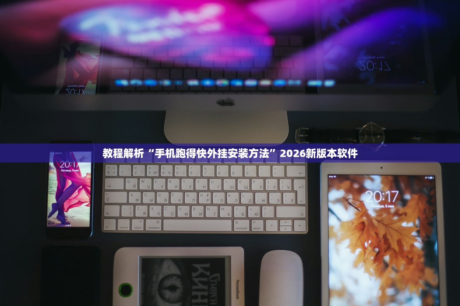 教程解析“手机跑得快外挂安装方法”2026新版本软件