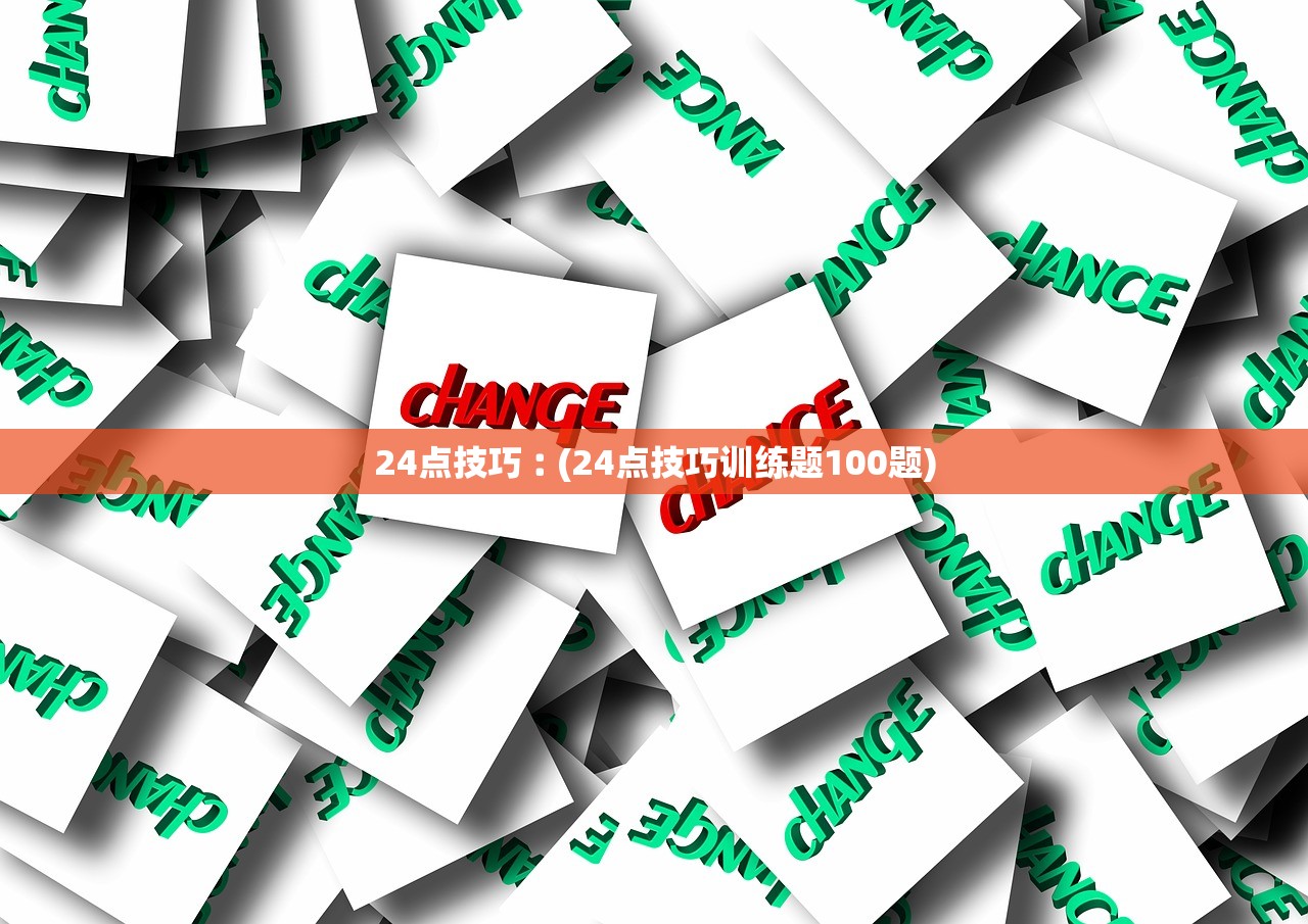 24点技巧︰(24点技巧训练题100题) 24点技巧︰(24点技巧训练题100题)