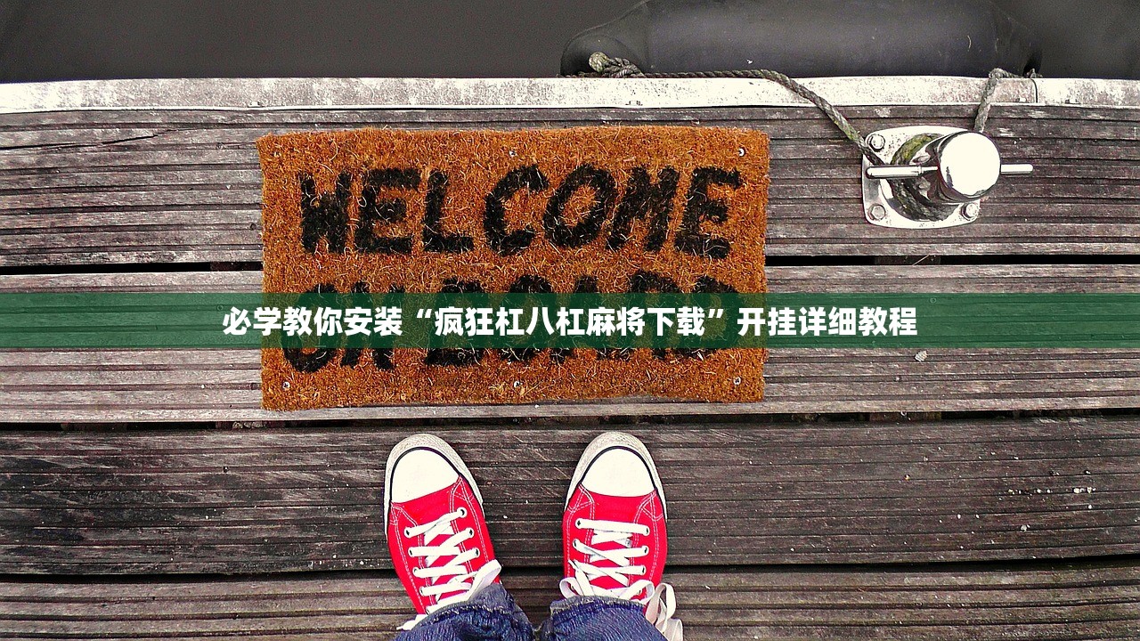 必学教你安装“疯狂杠八杠麻将下载	”开挂详细教程