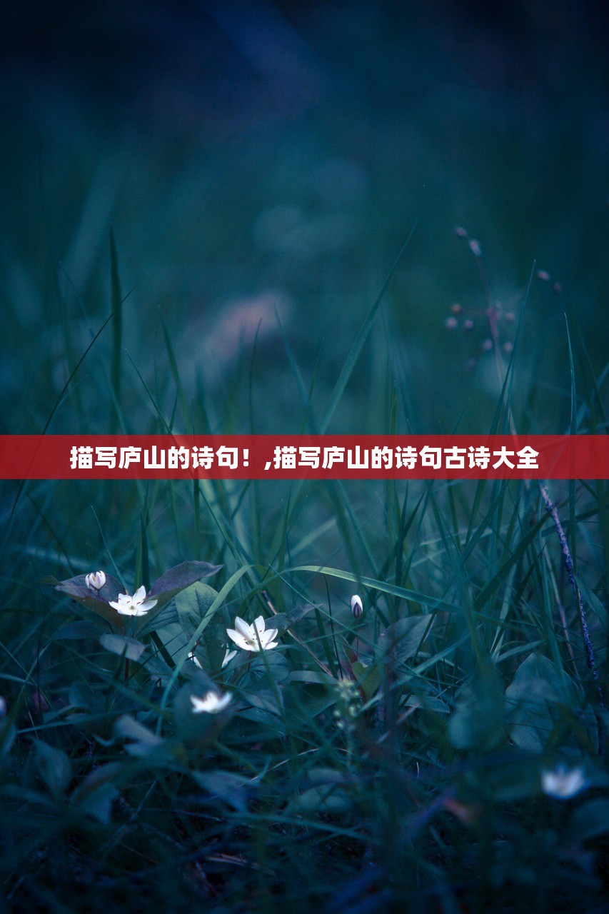 描写庐山的诗句！,描写庐山的诗句古诗大全
