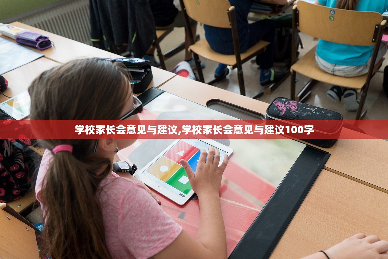 学校家长会意见与建议,学校家长会意见与建议100字