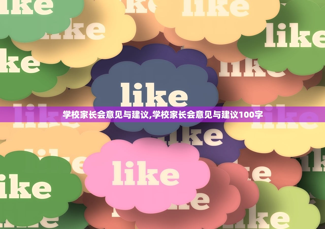 学校家长会意见与建议,学校家长会意见与建议100字