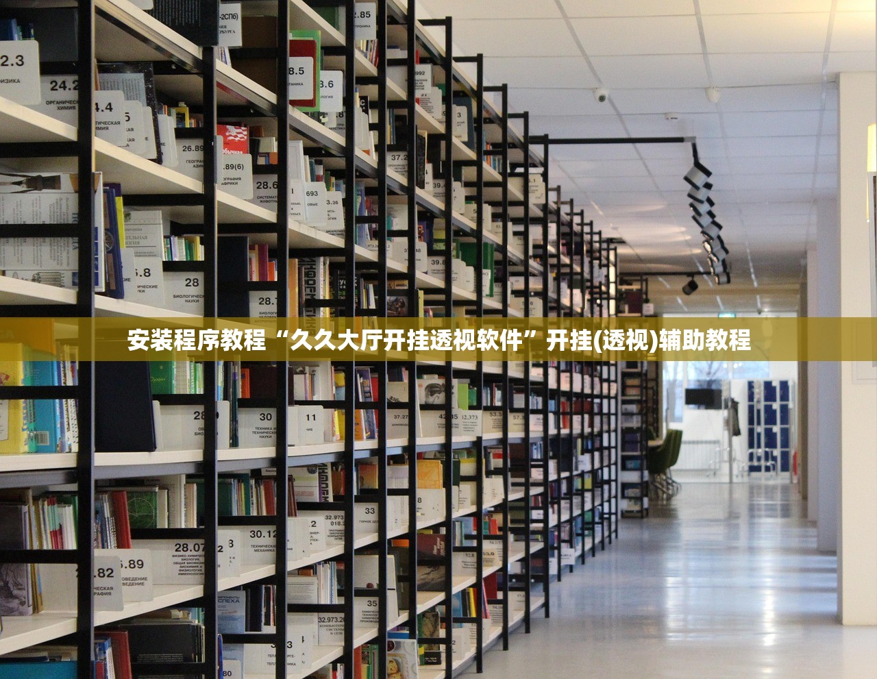安装程序教程“久久大厅开挂透视软件”开挂(透视)辅助教程