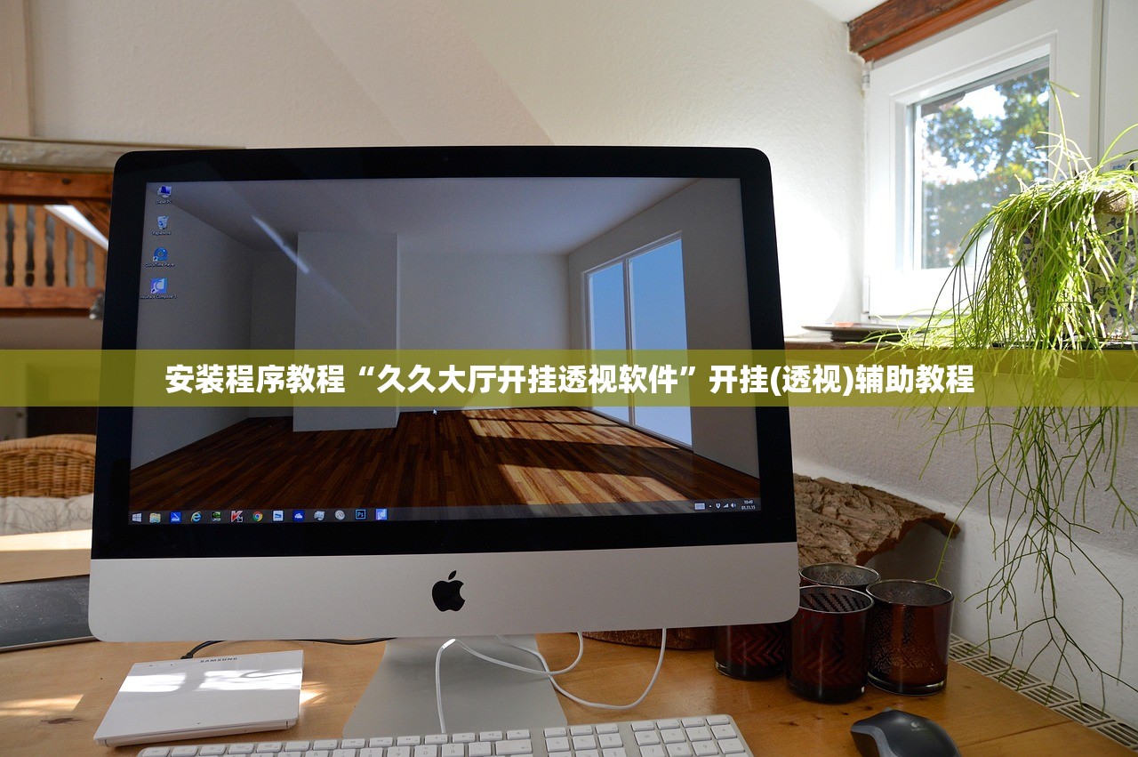 安装程序教程“久久大厅开挂透视软件	”开挂(透视)辅助教程