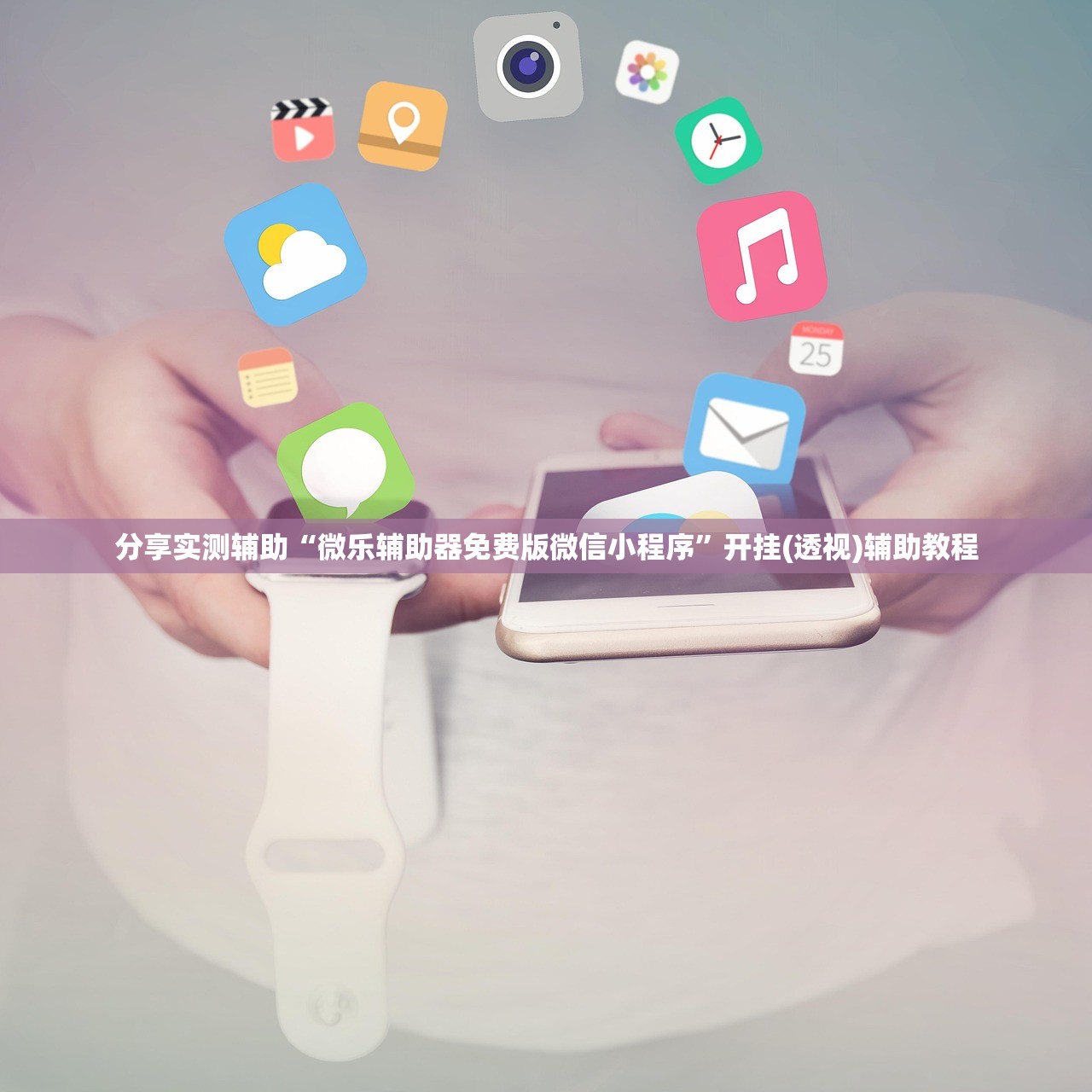 分享实测辅助“微乐辅助器免费版微信小程序”开挂(透视)辅助教程
