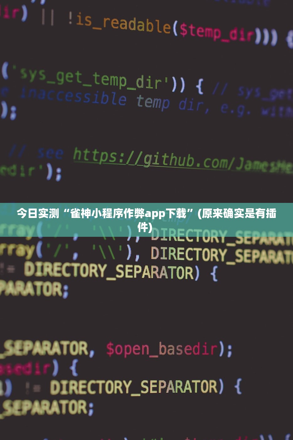 今日实测“雀神小程序作弊app下载	”(原来确实是有插件) 