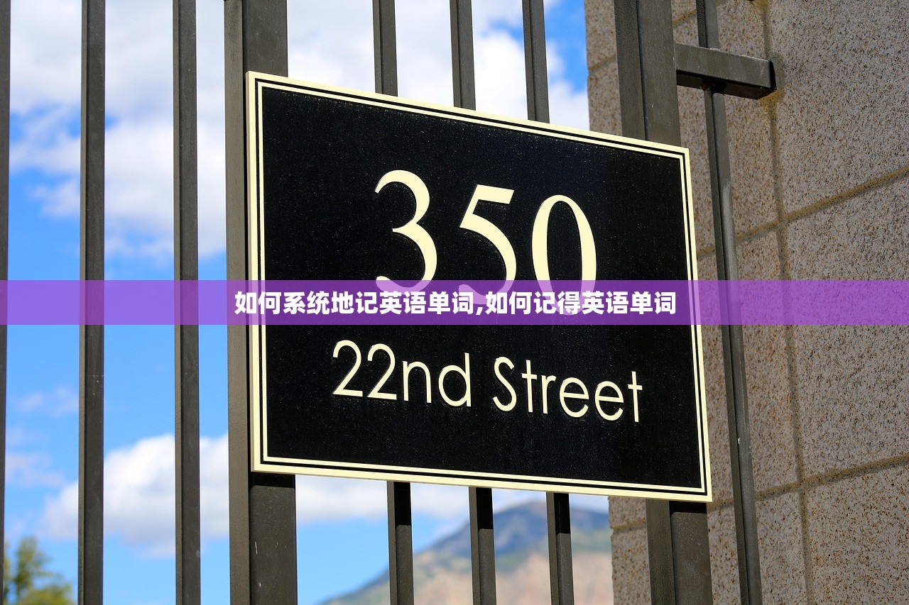 如何系统地记英语单词,如何记得英语单词