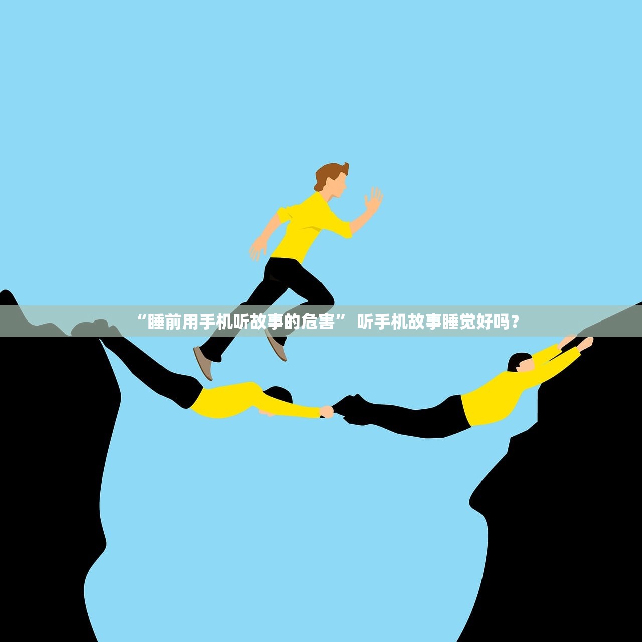 “睡前用手机听故事的危害” 听手机故事睡觉好吗？
