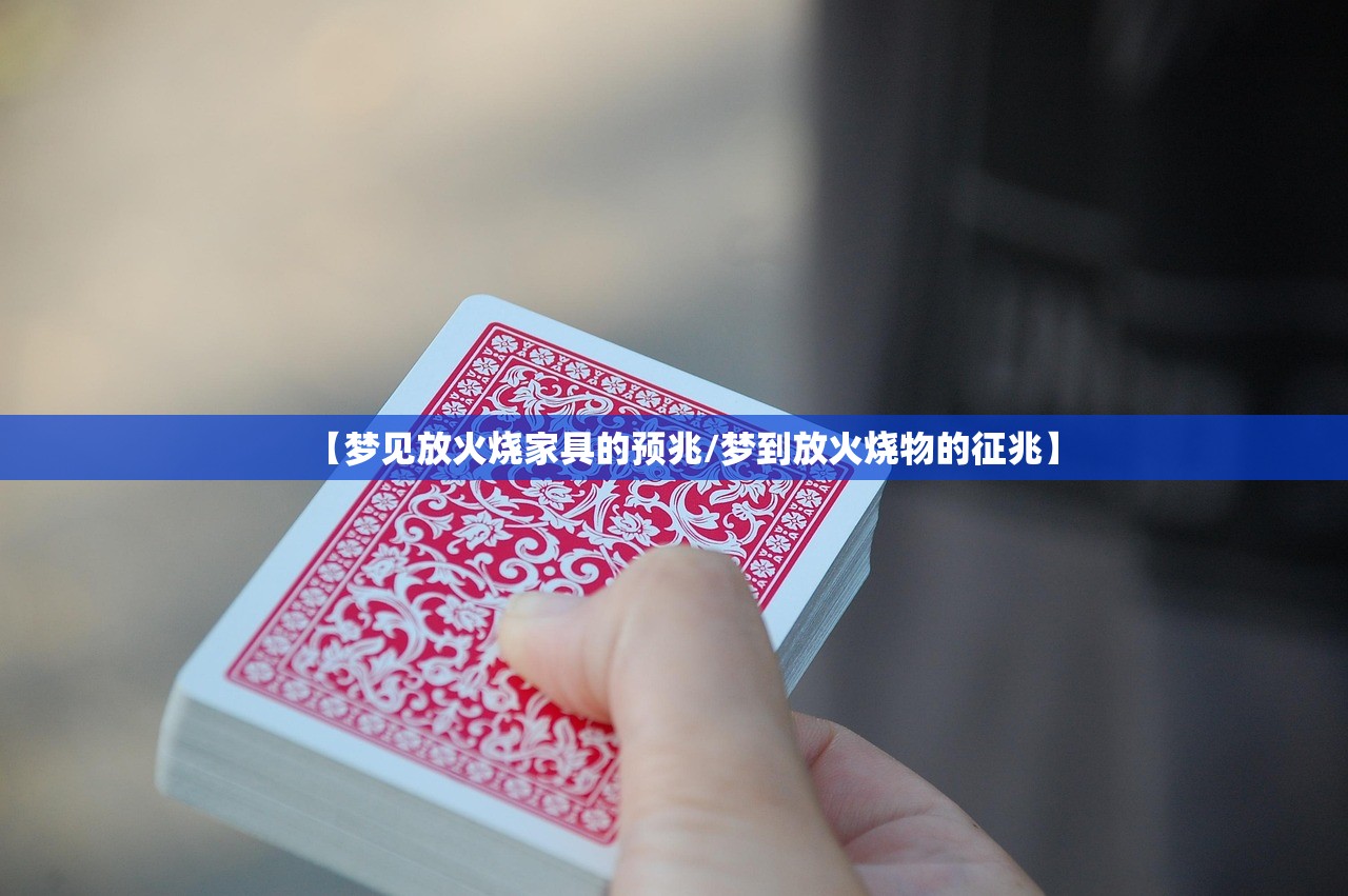 【梦见放火烧家具的预兆/梦到放火烧物的征兆】