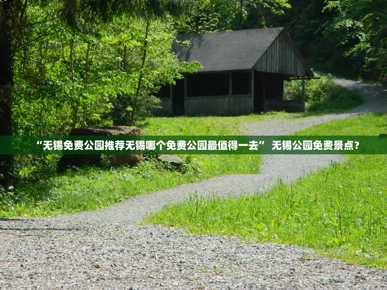 “无锡免费公园推荐无锡哪个免费公园最值得一去” 无锡公园免费景点？