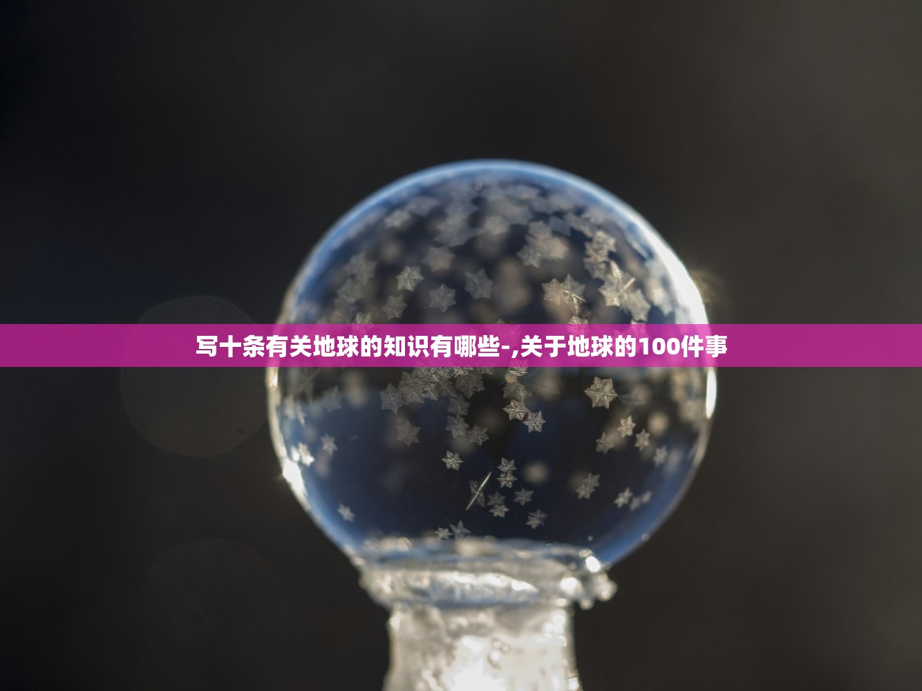 写十条有关地球的知识有哪些-,关于地球的100件事 写十条有关地球的知识有哪些-,关于地球的100件事