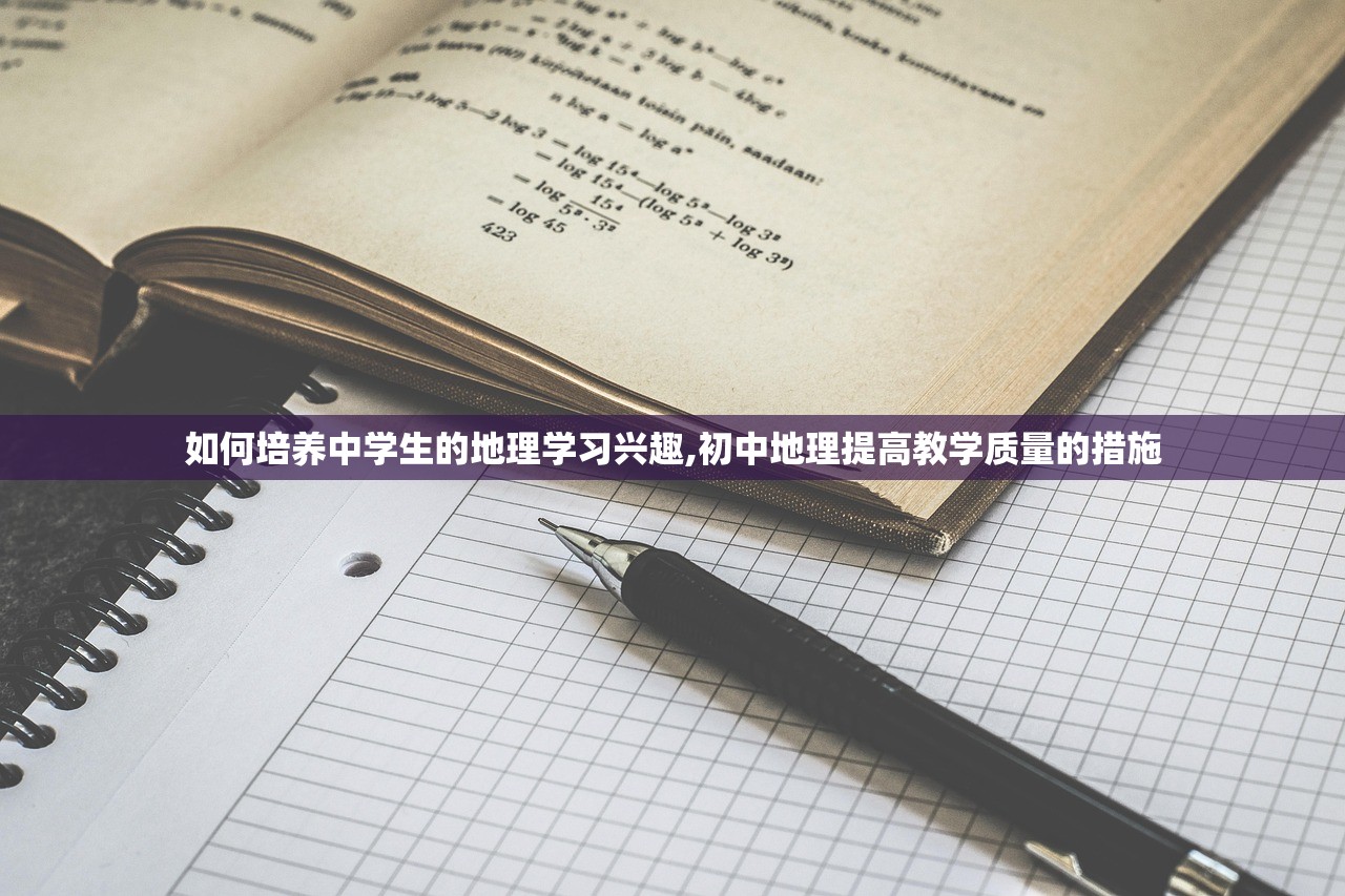 如何培养中学生的地理学习兴趣,初中地理提高教学质量的措施