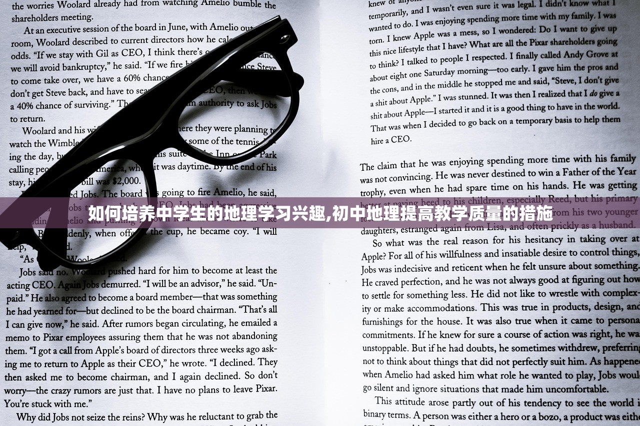 如何培养中学生的地理学习兴趣,初中地理提高教学质量的措施