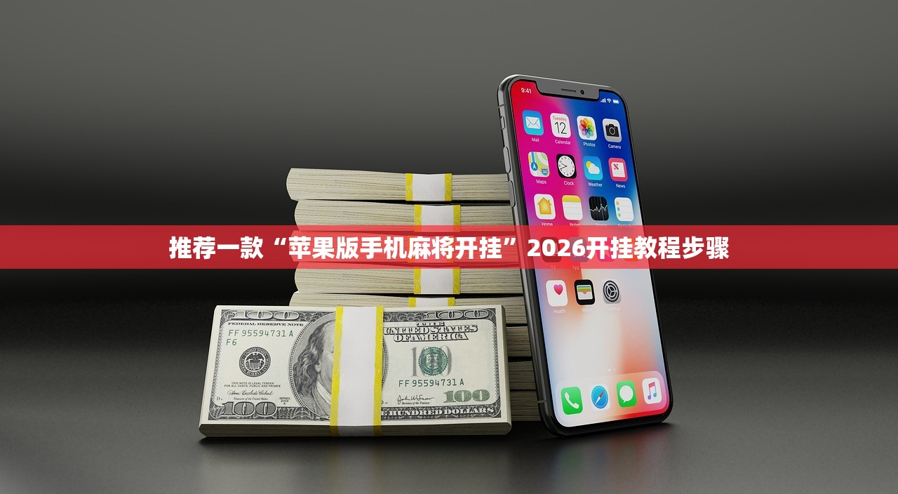 推荐一款“苹果版手机麻将开挂”2026开挂教程步骤