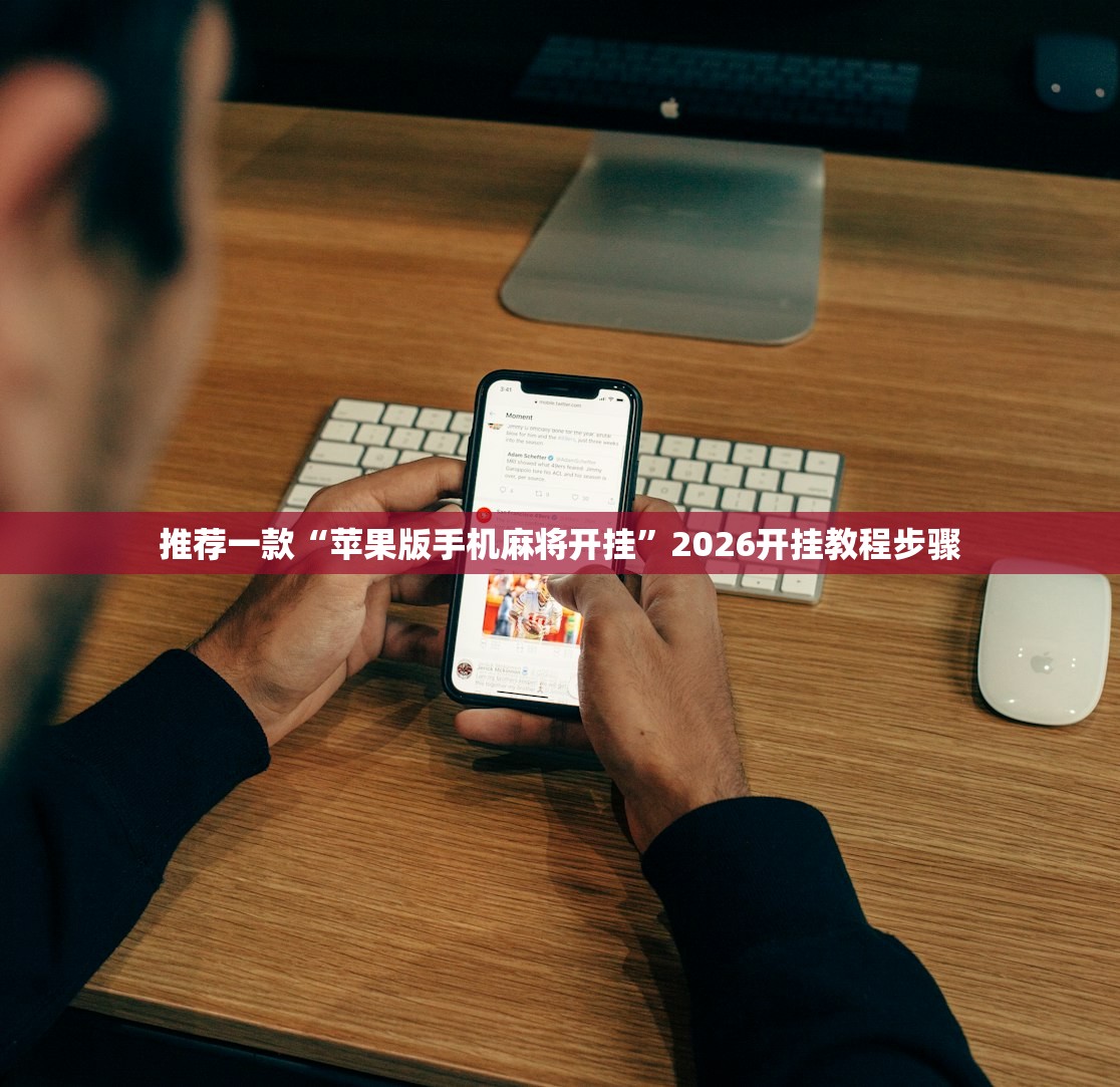 推荐一款“苹果版手机麻将开挂	”2026开挂教程步骤