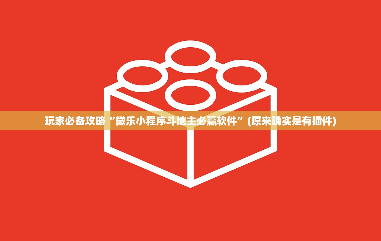 玩家必备攻略“微乐小程序斗地主必赢软件”(原来确实是有插件)