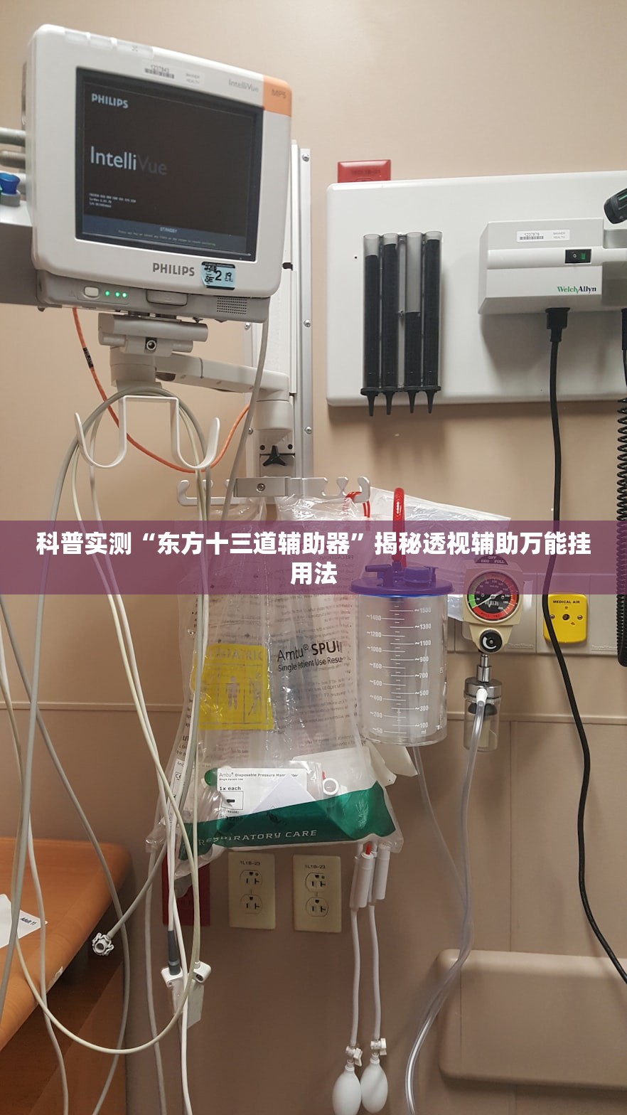 科普实测“东方十三道辅助器”揭秘透视辅助万能挂用法