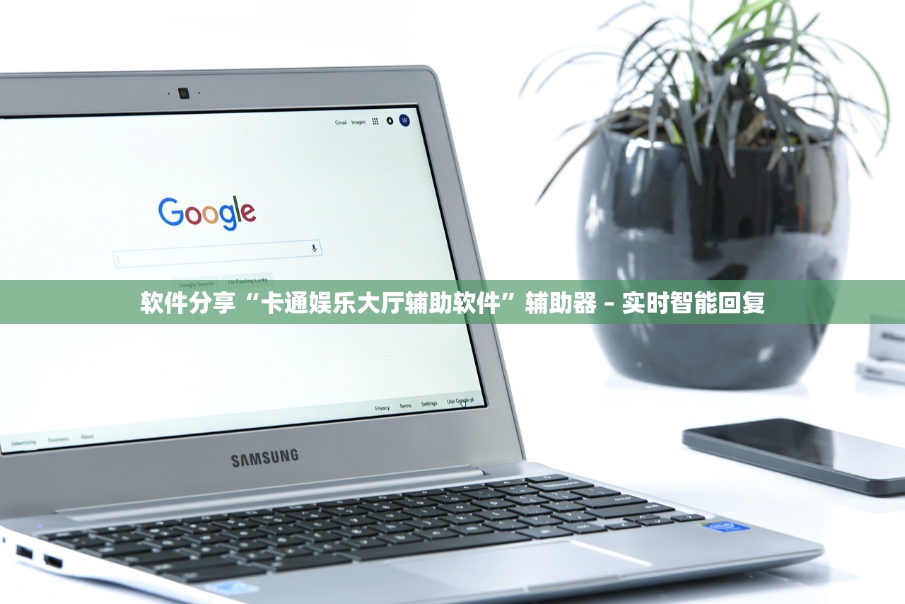 软件分享“卡通娱乐大厅辅助软件	”辅助器 – 实时智能回复