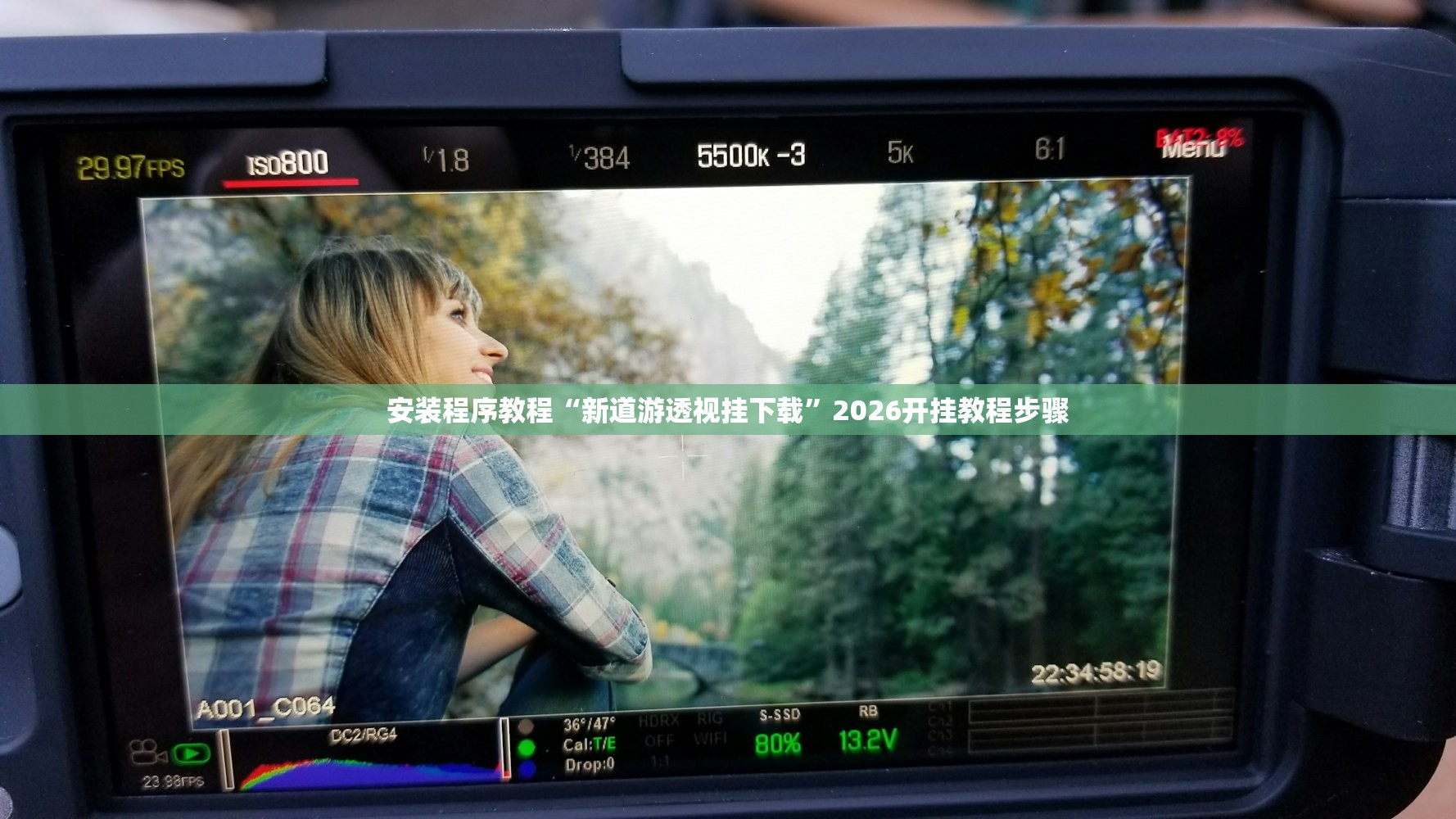 安装程序教程“新道游透视挂下载”2026开挂教程步骤
