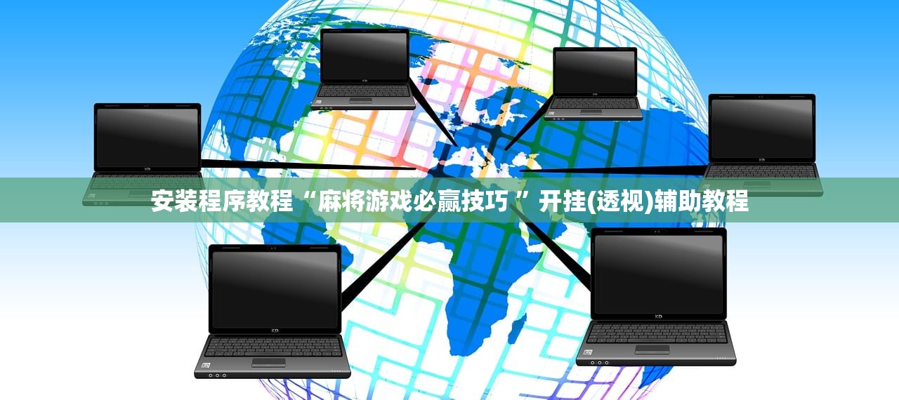 安装程序教程“麻将游戏必赢技巧 	”开挂(透视)辅助教程