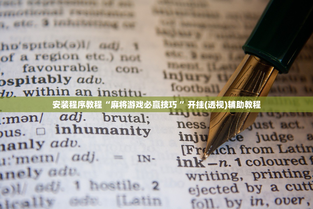 安装程序教程“麻将游戏必赢技巧 ”开挂(透视)辅助教程
