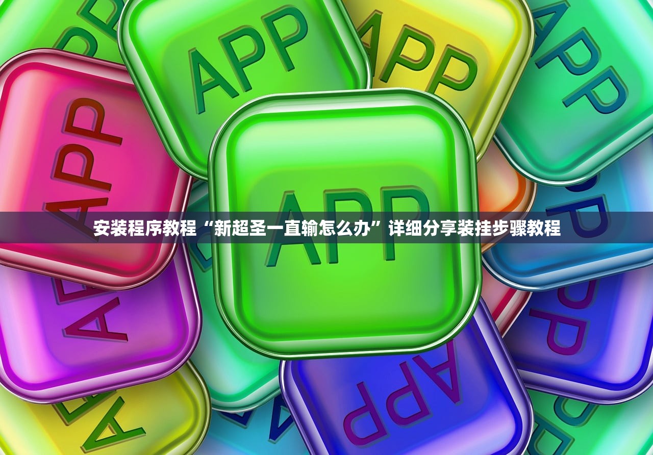 安装程序教程“新超圣一直输怎么办”详细分享装挂步骤教程